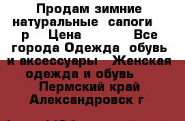 Продам зимние натуральные  сапоги 37 р. › Цена ­ 3 000 - Все города Одежда, обувь и аксессуары » Женская одежда и обувь   . Пермский край,Александровск г.